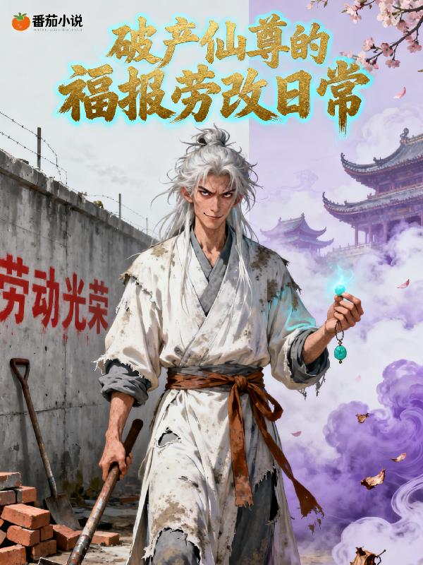 破产仙尊的福报劳改日常