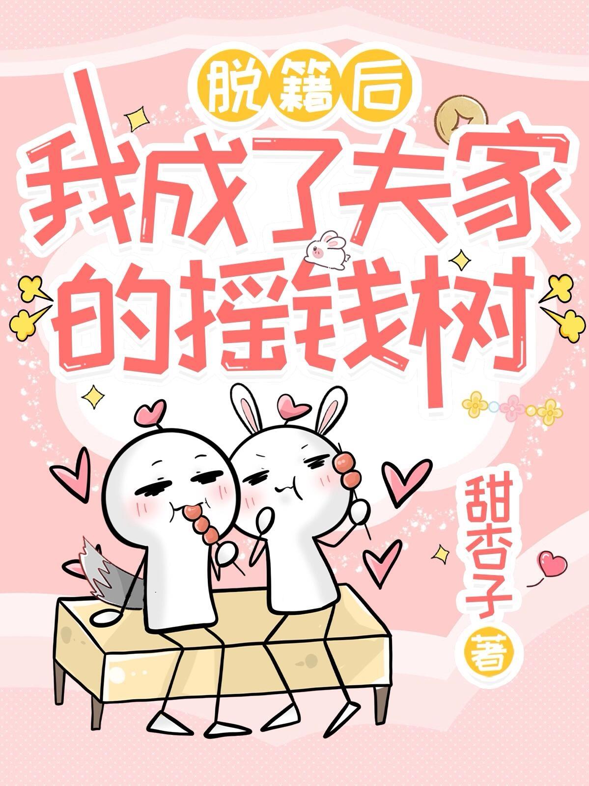 脱籍后，我成了夫家的摇钱树