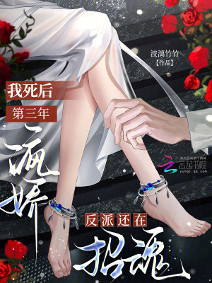 我死后第三年,病娇反派还在招魂