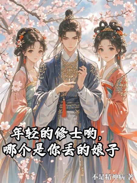 年轻的修士哟，哪个是你丢的娘子