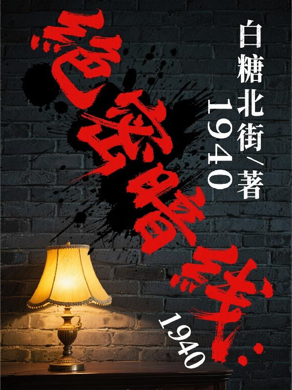 绝密暗线：1940