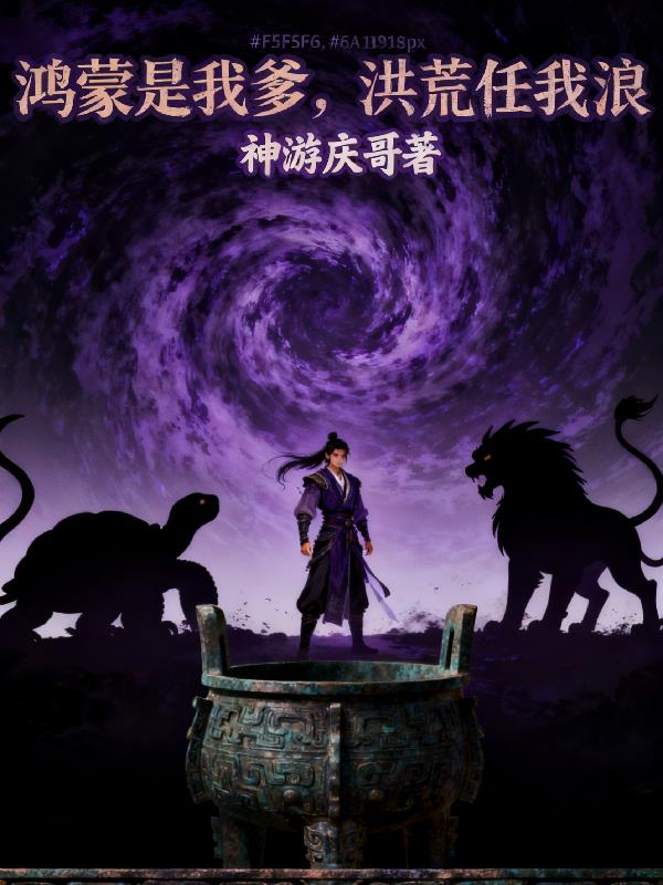 鸿蒙是我爹,洪荒任我浪