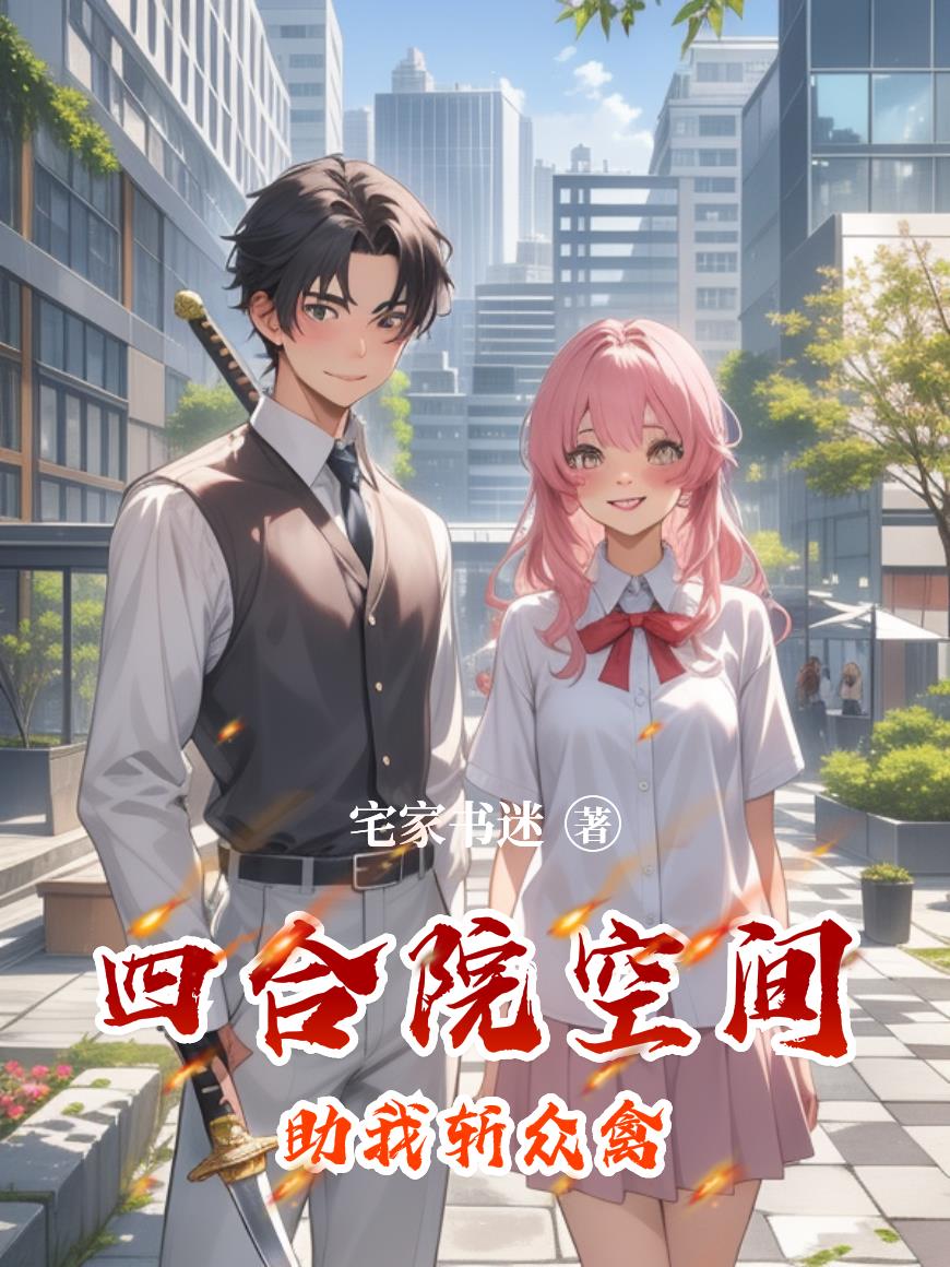 四合院空间助我斩众禽