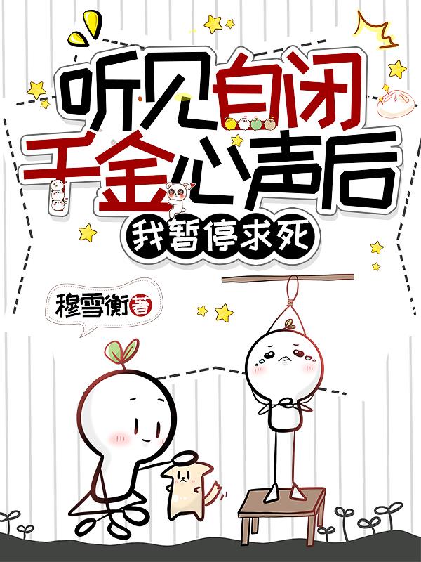 听见自闭千金心声后，我暂停求死