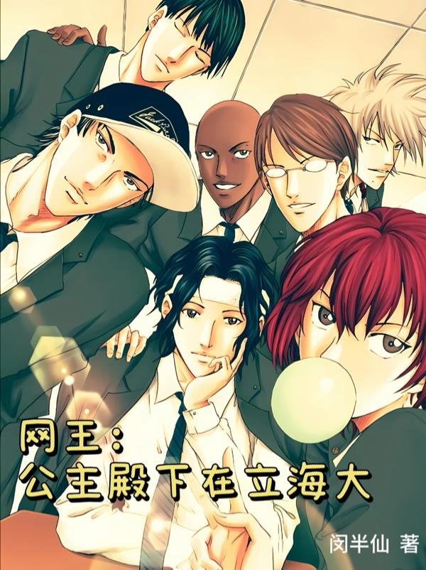 网王：公主殿下在立海大