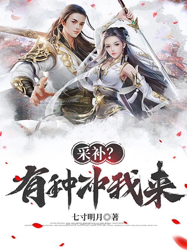 采补？有种冲我来