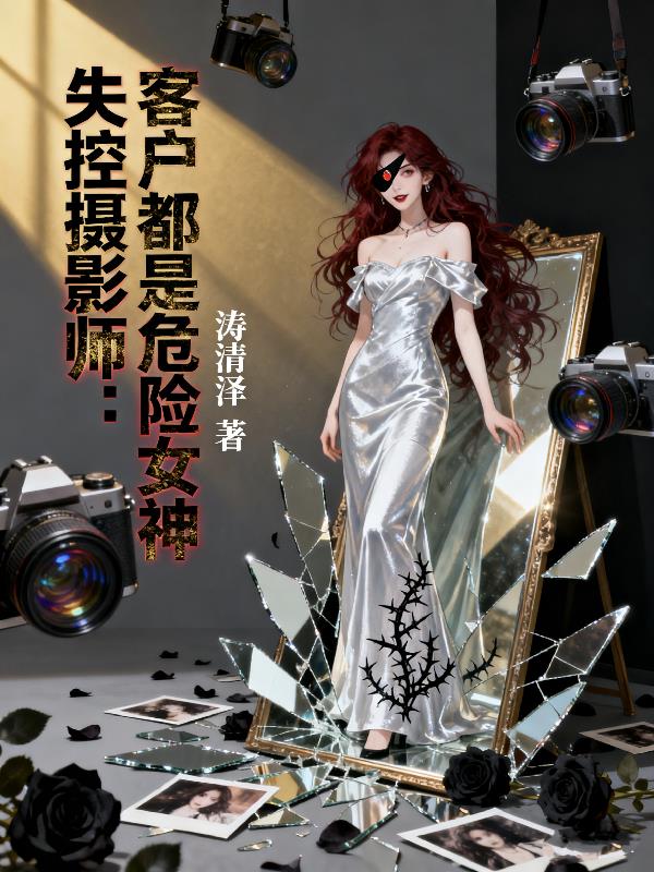 失控摄影师:客户都是危险女神