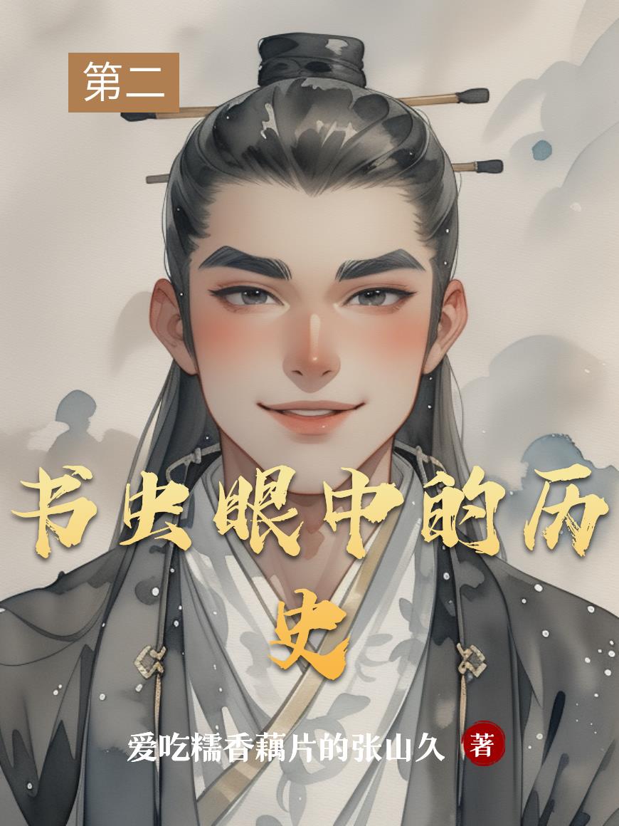 书虫眼中的历史