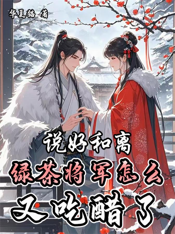 说好和离,绿茶将军怎么又吃醋了