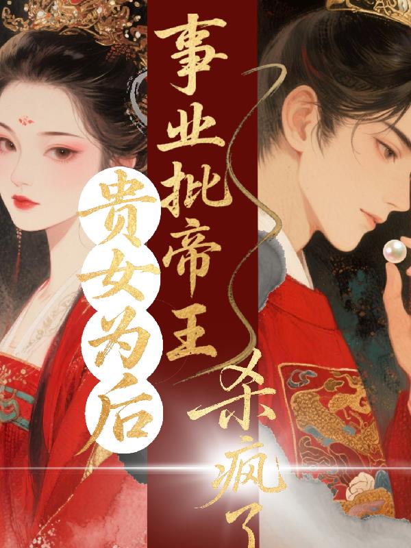 贵女为后,事业批帝王杀疯了