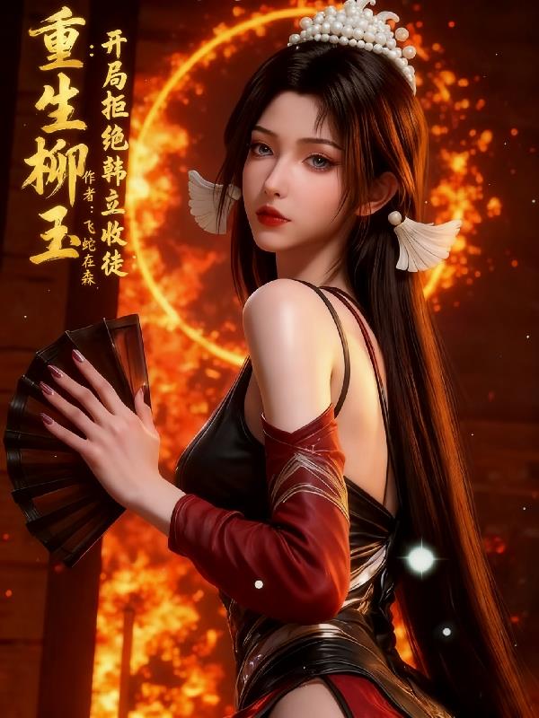 重生柳玉:开局拒绝韩立收徒