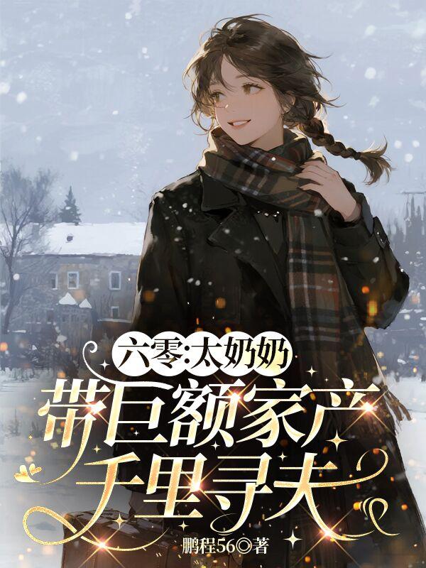 六零：太奶奶带巨额家产千里寻夫
