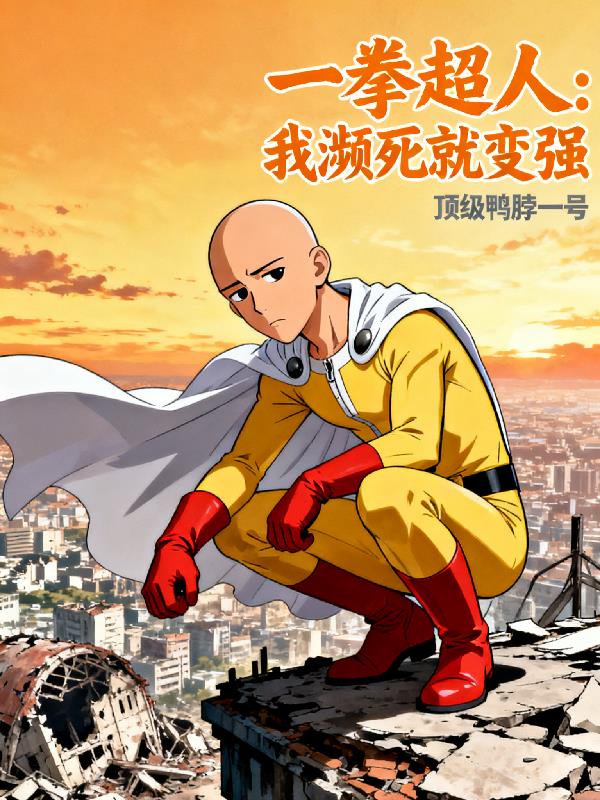 一拳超人：我濒死就变强