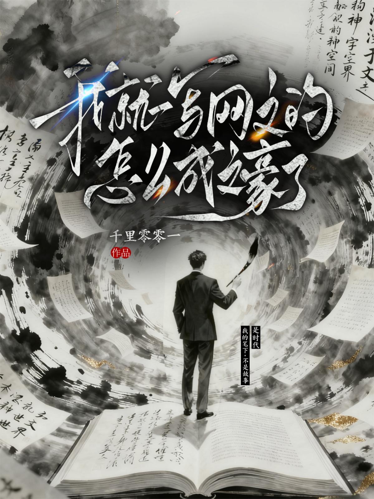 我就一写网文的,怎么成文豪了