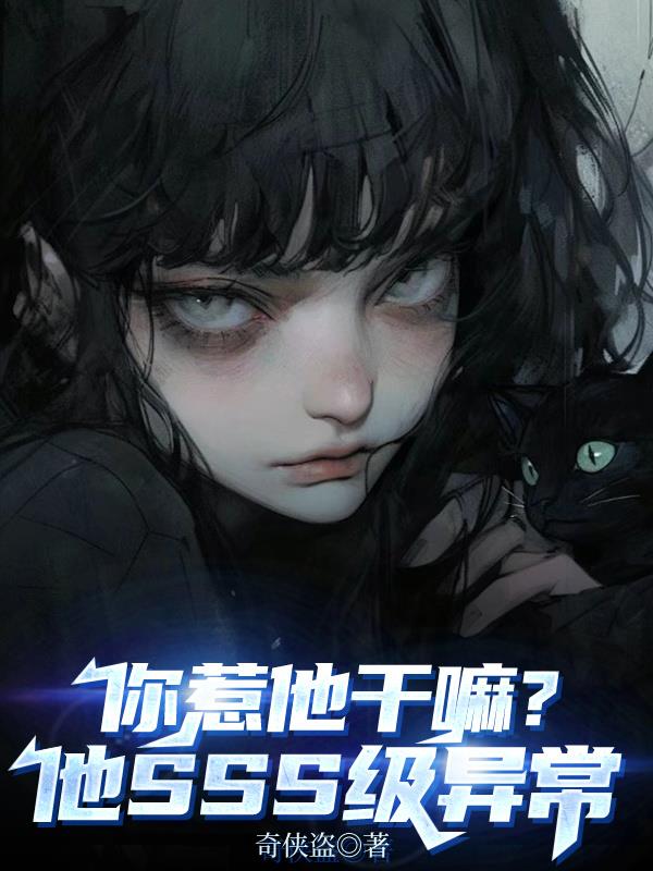 你惹他干嘛？他SSS级异常