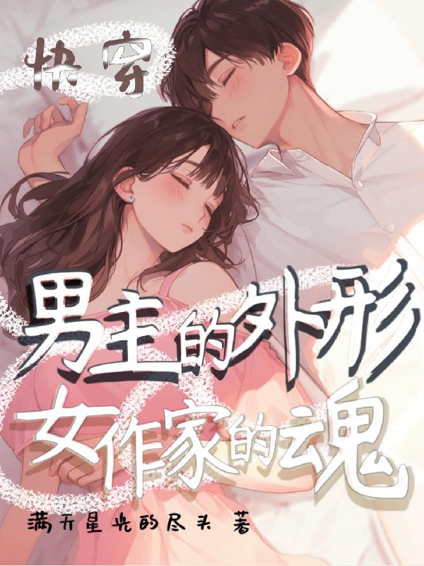 快穿：男主的外形，女作家的魂