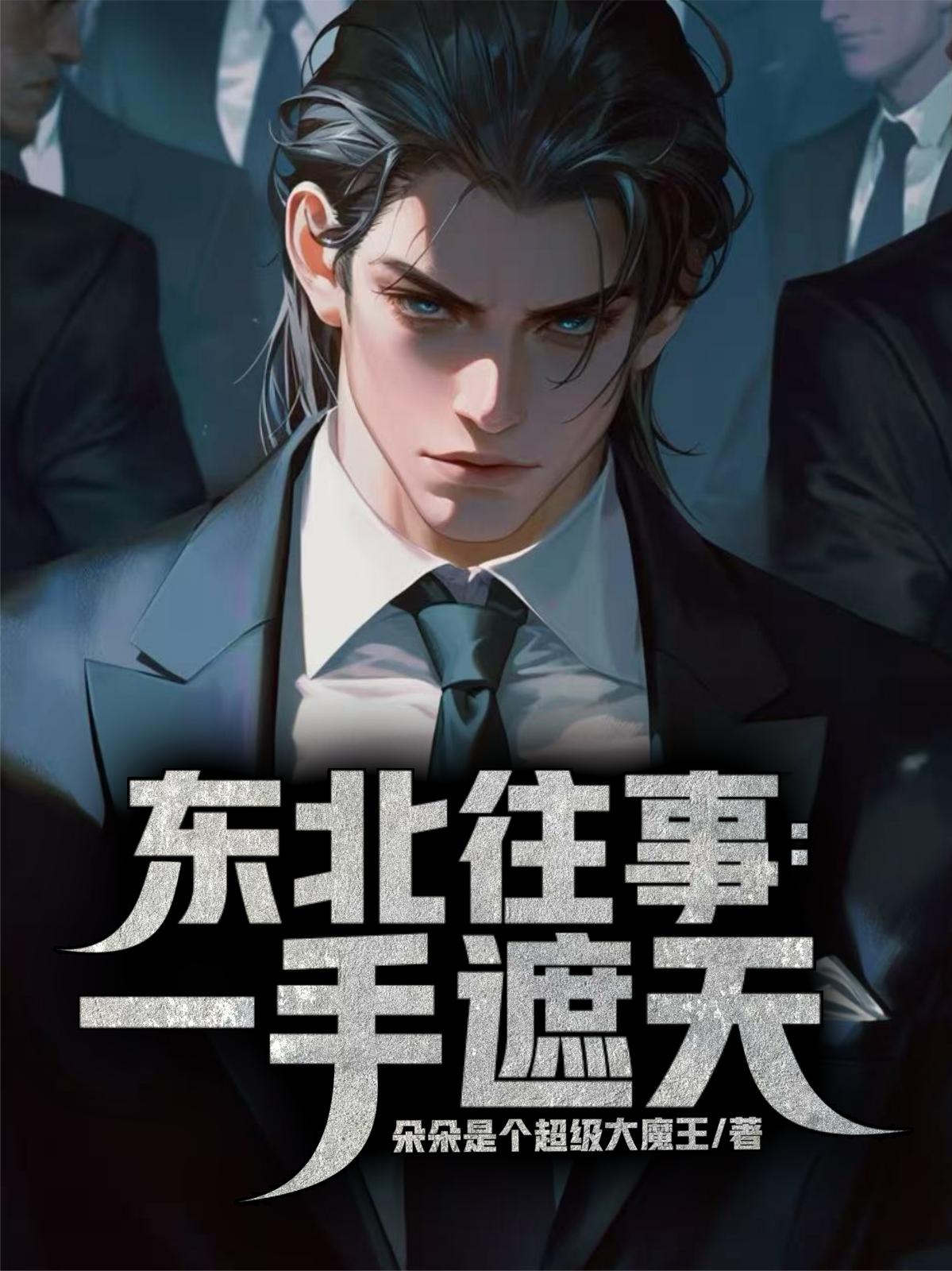 东北往事：一手遮天