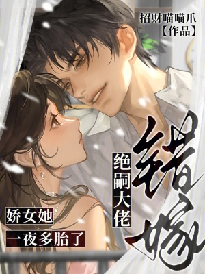 错嫁绝嗣大佬,娇女她一夜多胎了