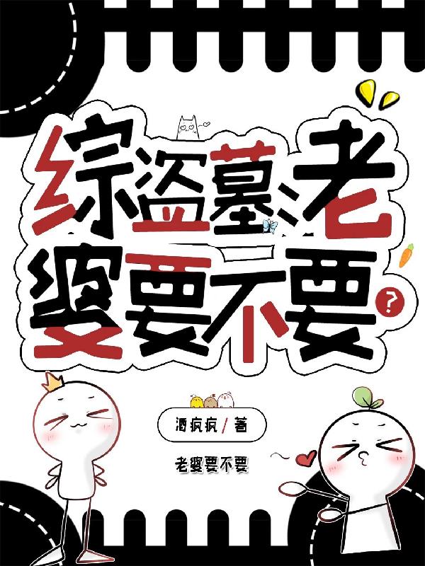 综盗墓：老婆要不要？