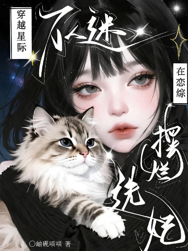 穿越星际!万人迷在恋综摆烂选妃