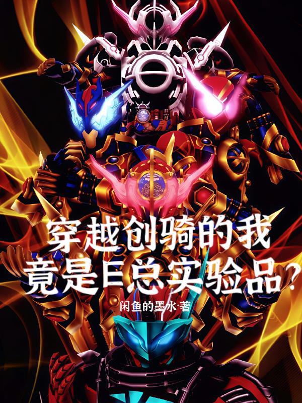 穿越创骑的我,竟是E总实验品?