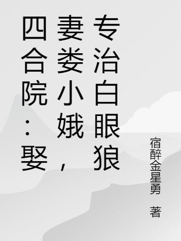 四合院：娶妻娄小娥，专治白眼狼