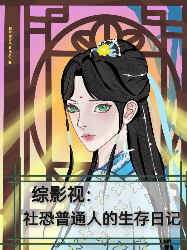 综影视：社恐普通人的生存日记