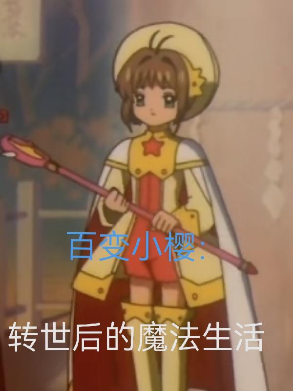 百变小樱：转世后的魔法生活