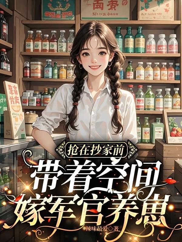 抢在抄家前,带着空间嫁军官养崽