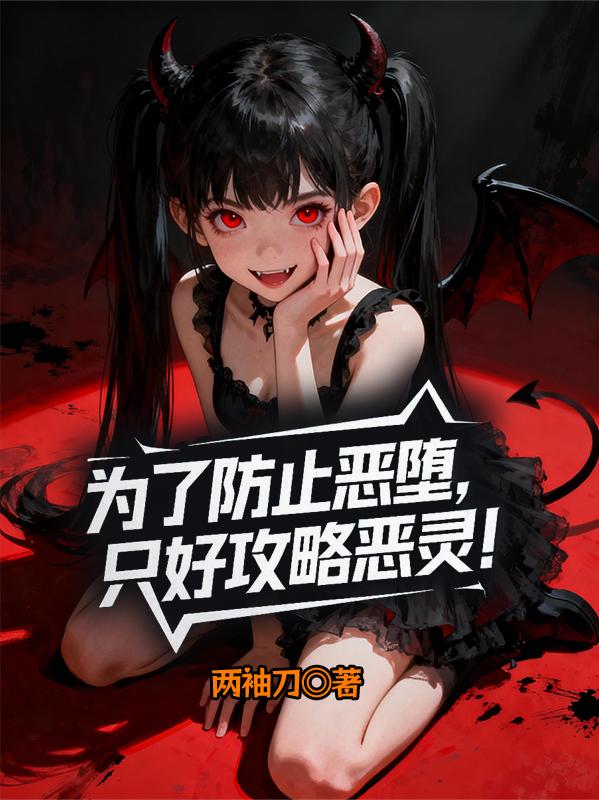 为了防止恶堕,只好攻略恶灵!