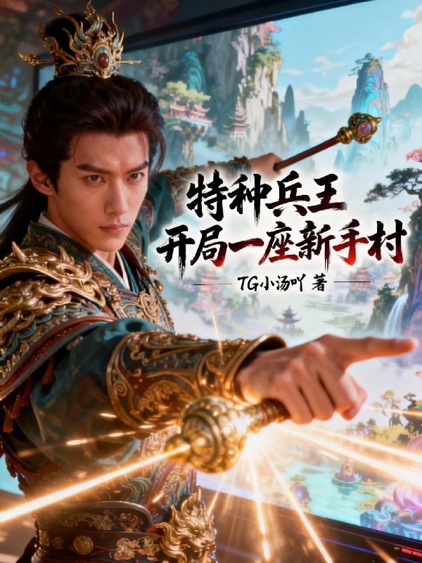 特种兵王!开局一座新手村