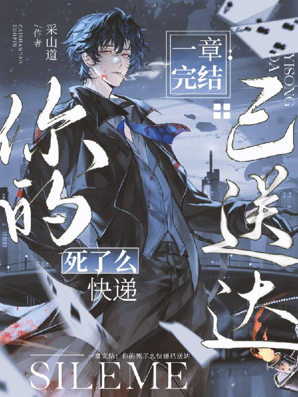 一章完结：你的死了么快递已送达