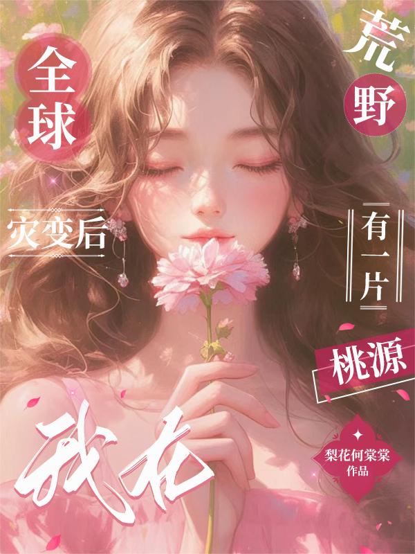 全球灾变后,我在荒野有一片桃源