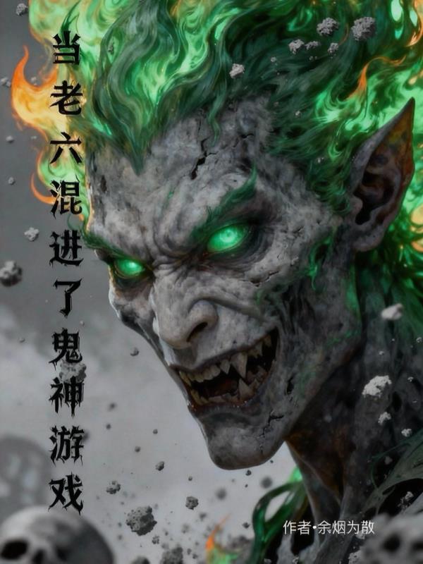 当老六混进了鬼神游戏