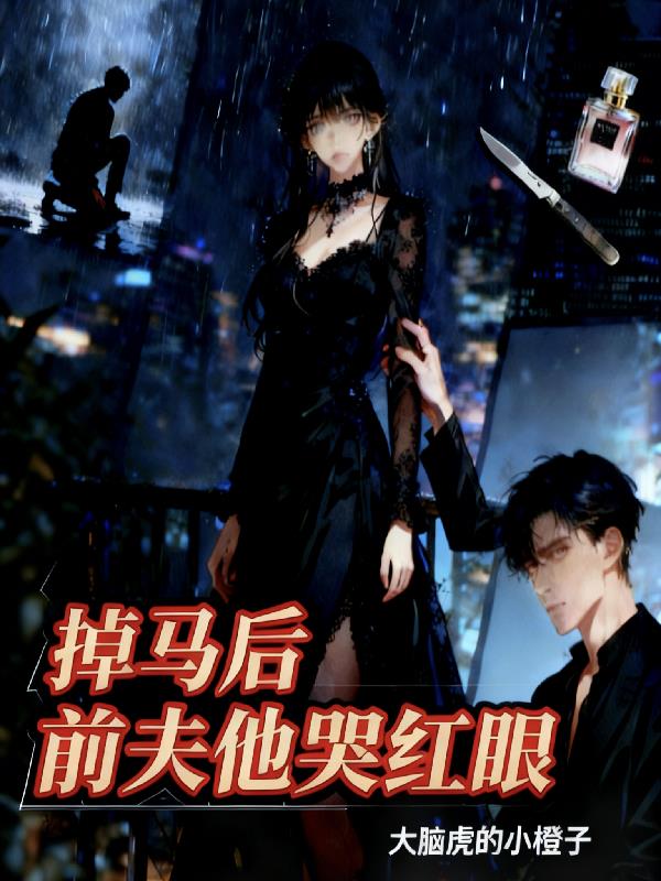 掉马后，前夫他哭红眼