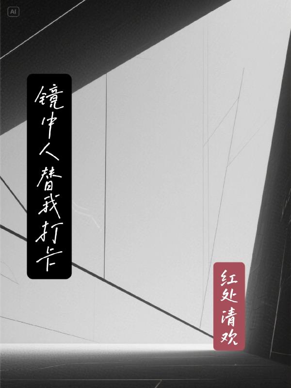 镜中人替我打卡