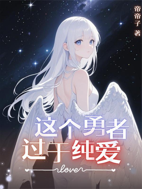 这个勇者过于纯爱！