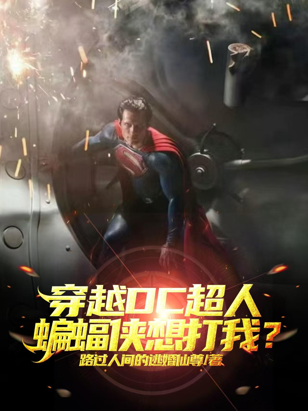 穿越DC超人，蝙蝠侠想打我？