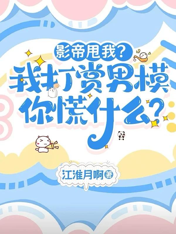 影帝甩我?我打赏男模你慌什么?