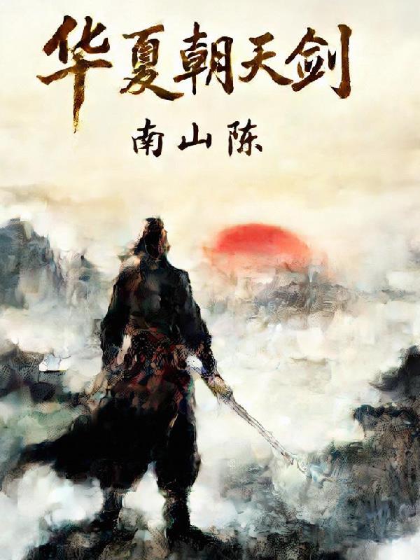 华夏朝天剑