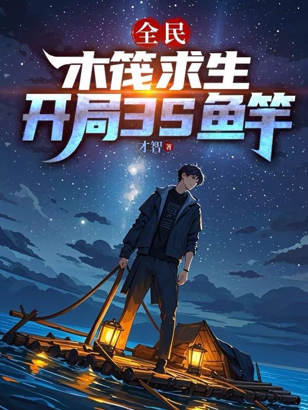 全民:木筏求生,开局我3S鱼竿