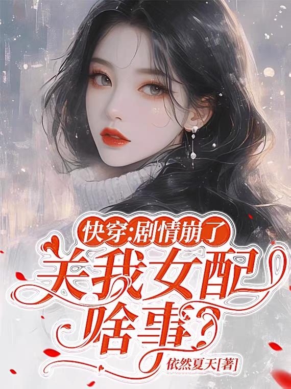 快穿：剧情崩了，关我女配啥事？