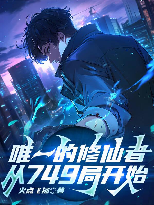 唯一的修仙者,从749局开始