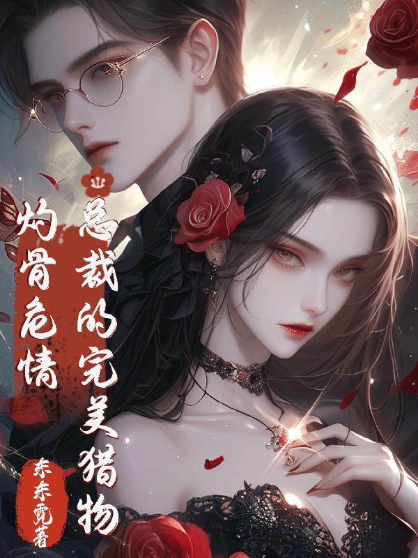 灼骨危情：总裁的完美猎物