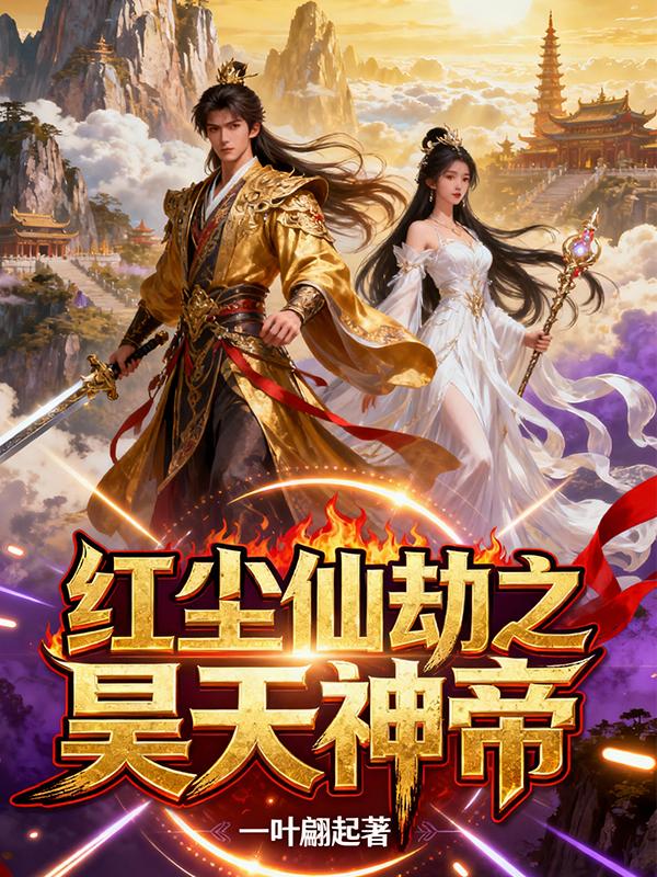 红尘仙劫之昊天神帝