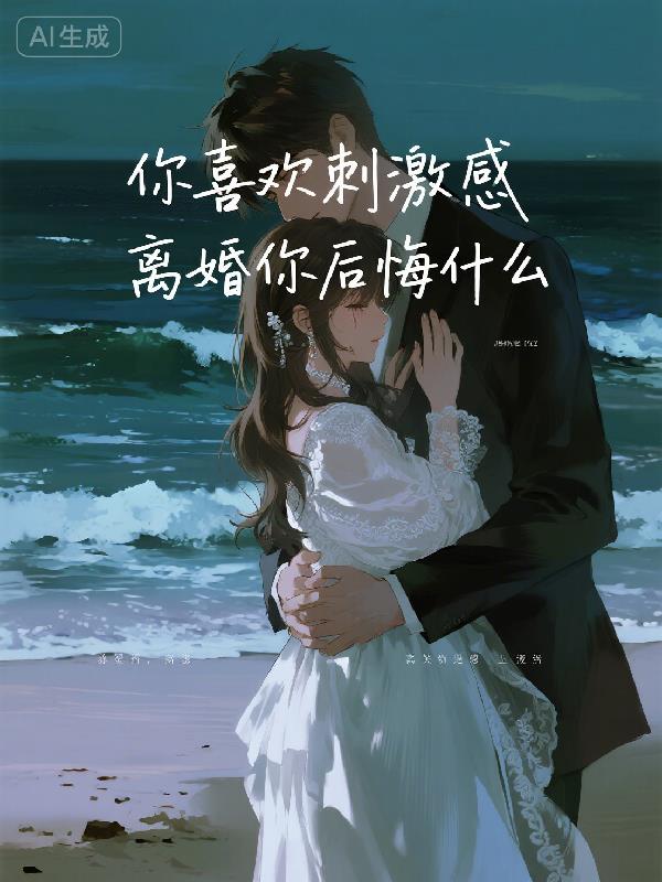 你喜欢刺激感，离婚你后悔什么