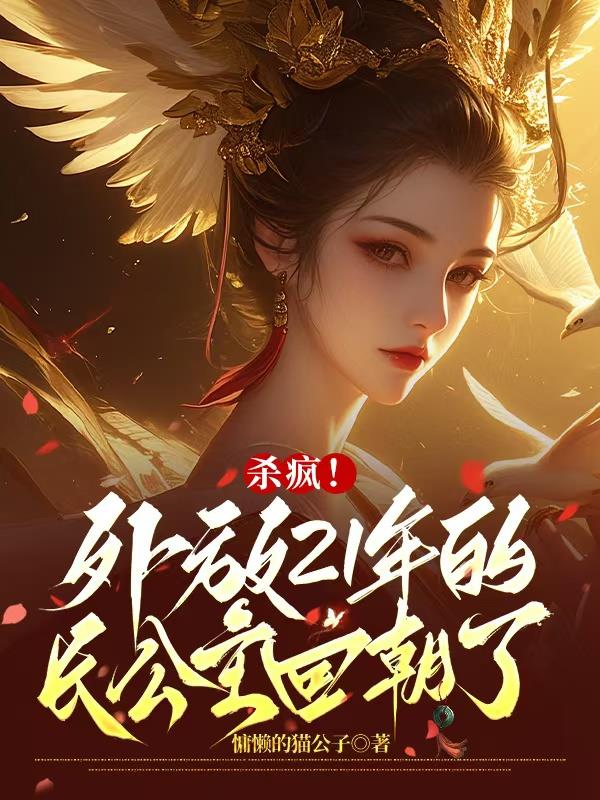 杀疯!外放21年的长公主回朝了