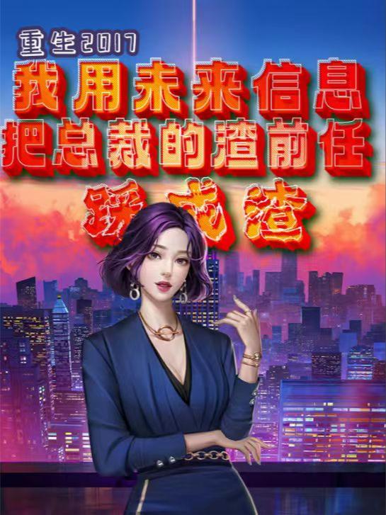 重生2017我把总裁前任踩成渣