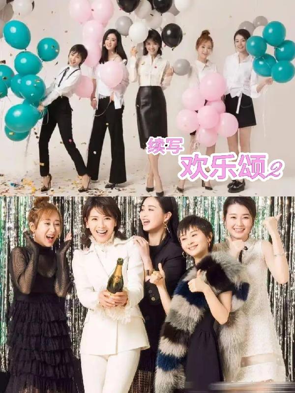 假如欢乐颂故事继续