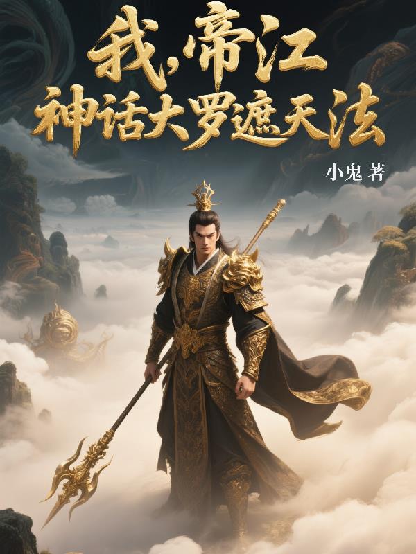 我，帝江，神话大罗遮天法